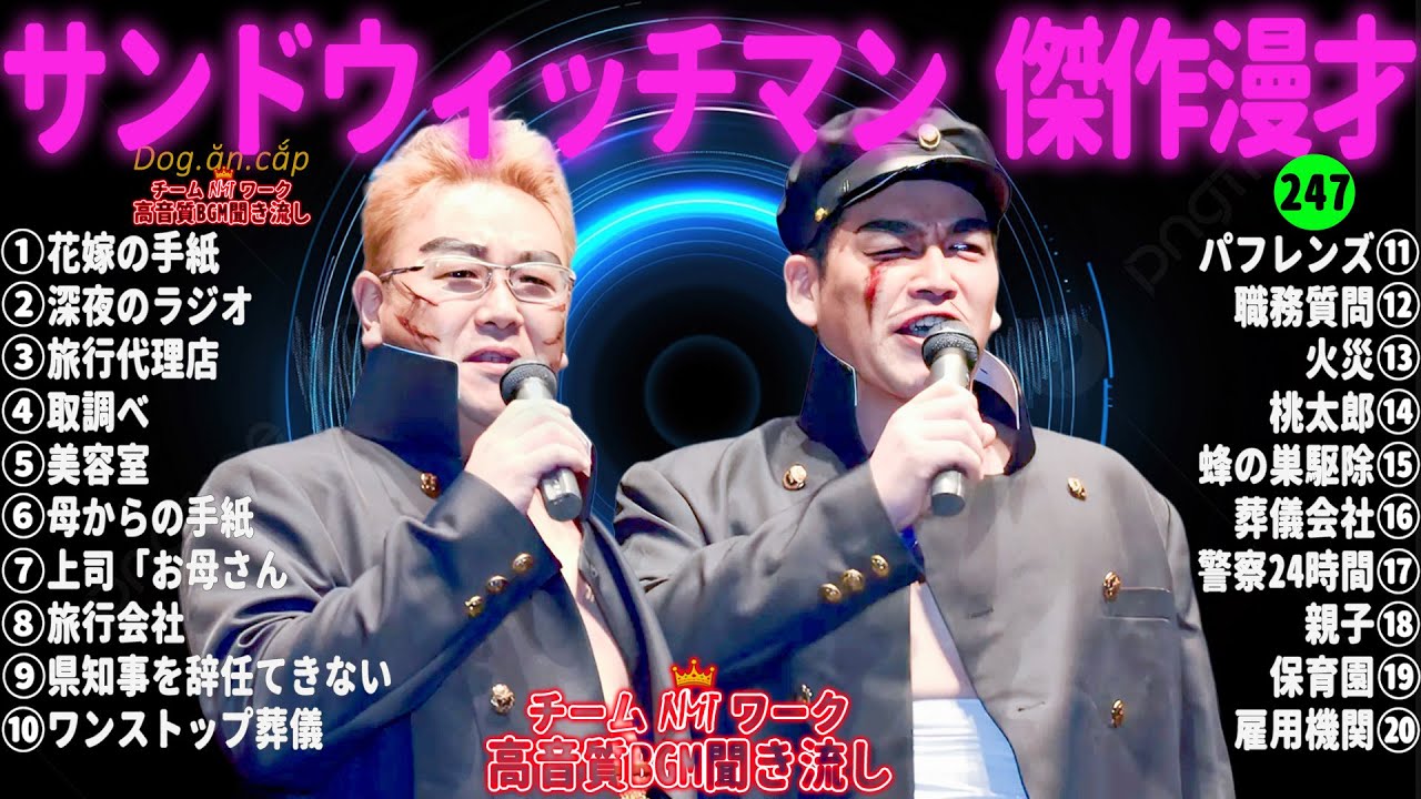 【広告無し】サンドウィッチマン 傑作漫才+コント #247【睡眠用・作業用・高音質BGM聞き流し】（概要欄タイムスタンプ有り）