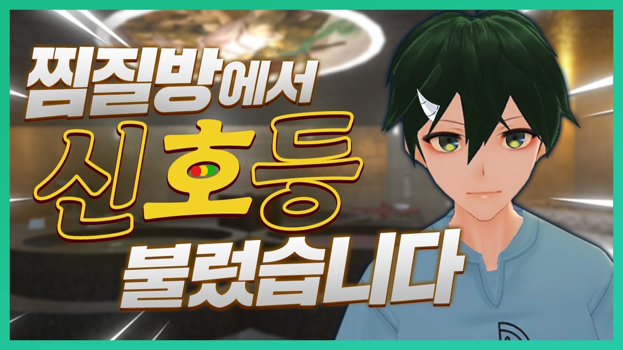 찜질방 손님들 앞에서 '신호등🚦' 불러봤습니다ㅋㅋ | 초깨비 VRCHAT