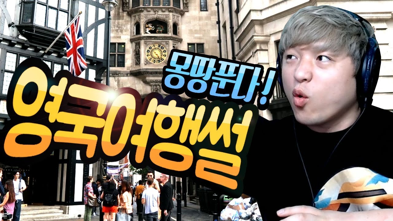 0국남자 풍월량 영국 다녀온 썰 풀!! [런던여행후기]
