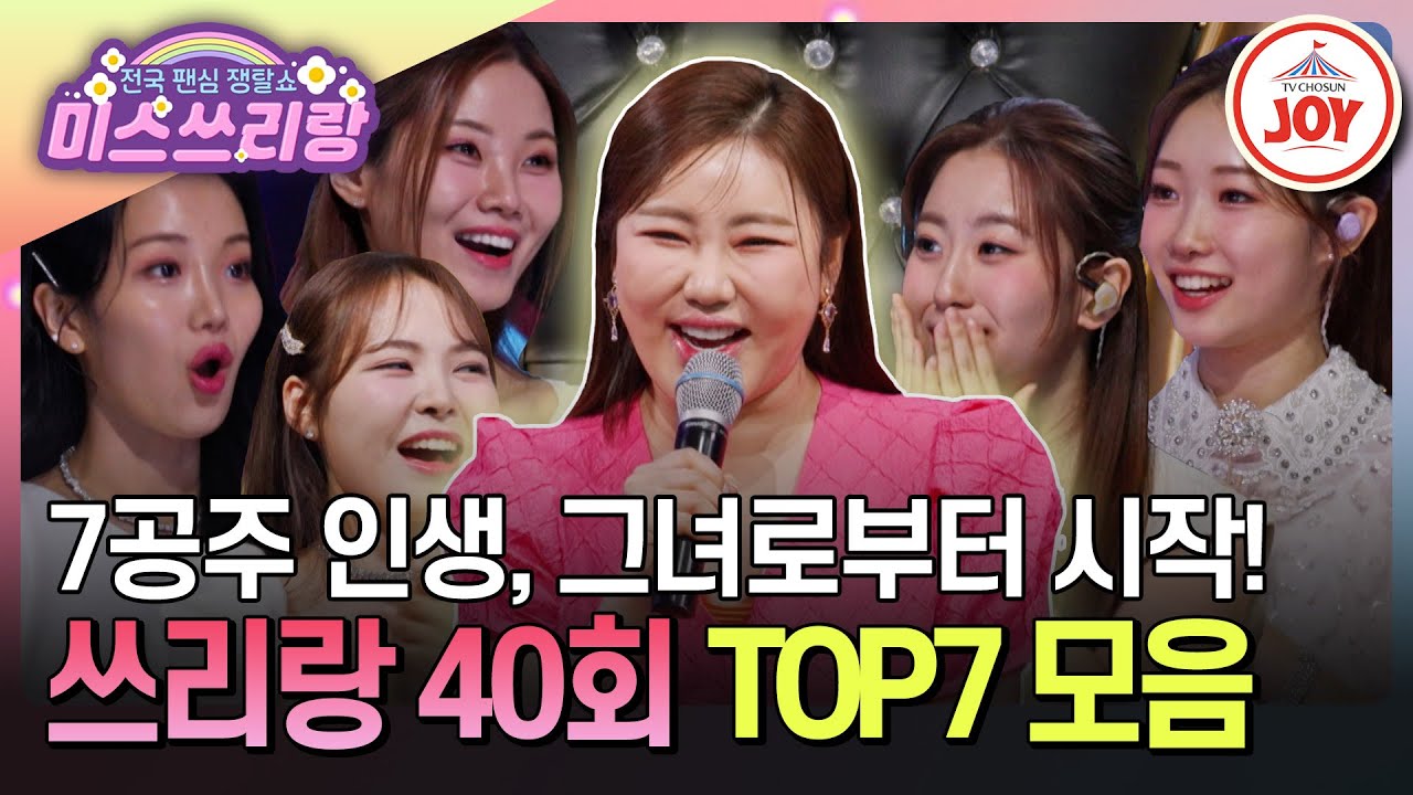 [#미스쓰리랑] 송가인으로 하여금 새롭게 시작된 7공주의 인생🥰 제2의 송가인을 꿈꾸는 TOP7 무대 모음♪ #TVCHOSUNJOY (TV CHOSUN 250212 방송)