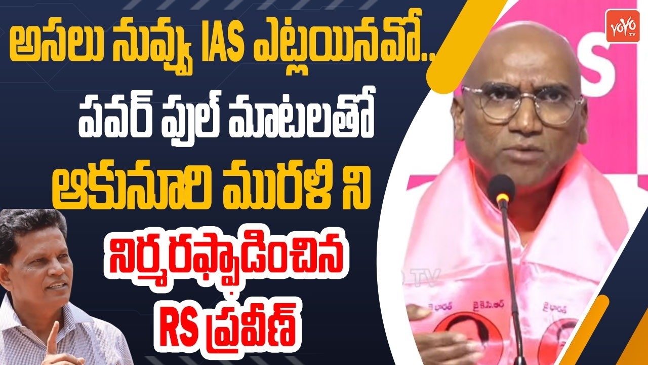 RS Praveen POWERFULL Words on IAS Akunuri Murali | CM Revanth Reddy Govt | Telangana News | YOYTV