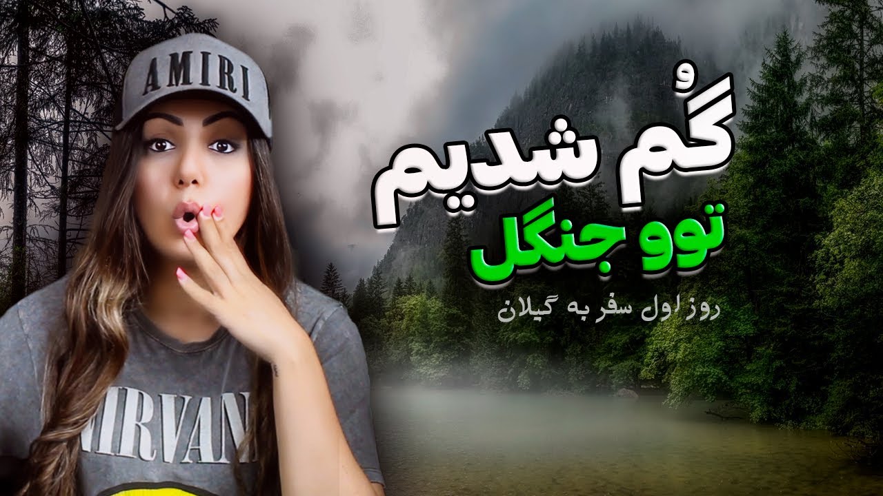 ولاگ سفر به گیلان : روز اول توی جنگل گم شدیم 😱