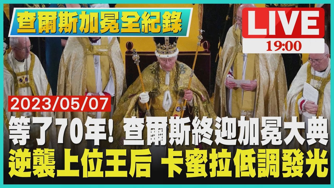 等了70年! 查爾斯終迎加冕大典 逆襲上位王后 卡蜜拉低調發光【查爾斯加冕全紀錄】