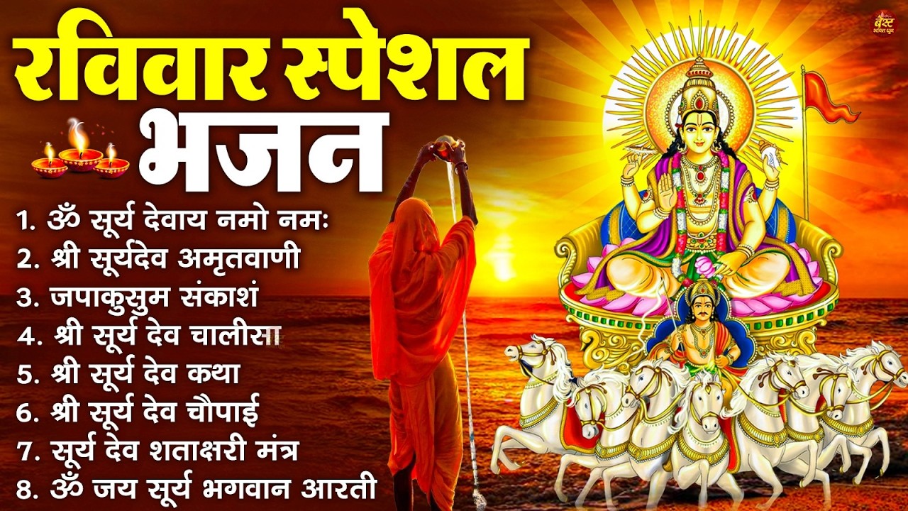 रविवार भक्ति भजन : जपाकुसुम संकाशं, ॐ सूर्य देवाय नमो नमः, सूर्यदेव अमृतवाणी, सूर्य चालीसा व आरती