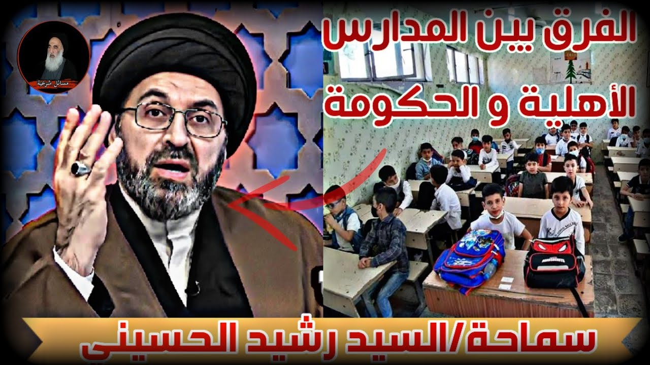 الفرق بين المدارس الحكومية و الأهلية  في العراق سماحة/السيد رشيد الحسيني برنامج فقه المصطفى