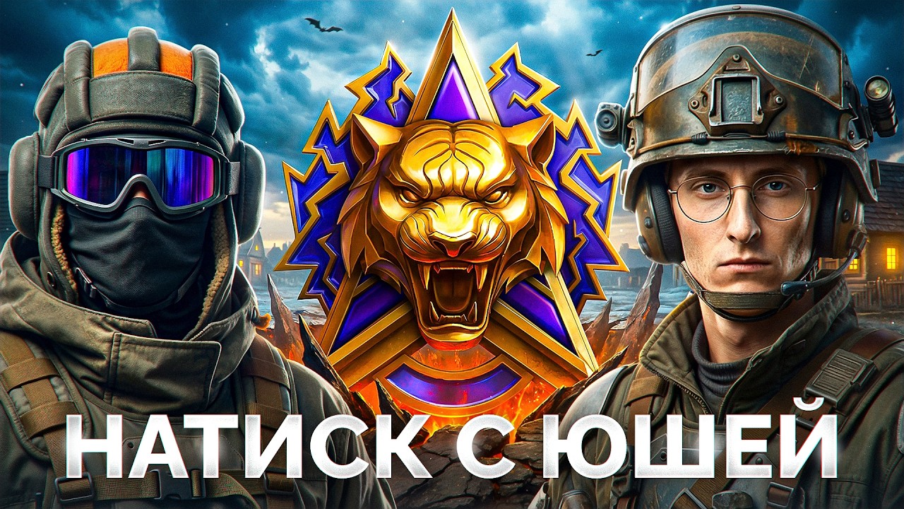 &laquo;Натиск&raquo; с Юшей &mdash; Станем Сегодня Легендами?