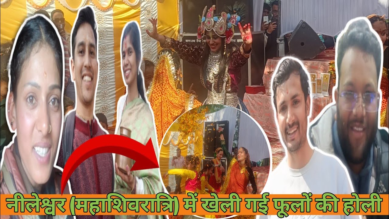 बागेश्वर में महाशिवरात्रि कार्यक्रम में खेली गई होली अम्मा भी नाची खूब और VIP दर्शन होने चाहिए क्या🥰