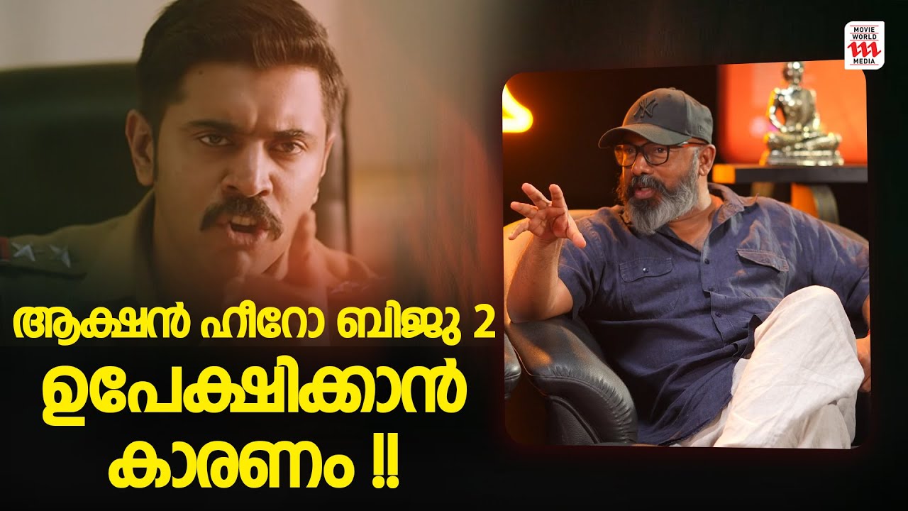 ആക്ഷൻ ​ഹീറോ ബിജു 2 തുടങ്ങിയതാണ്; പക്ഷെ 😱💔Abrid Shine | Nivin Pauly