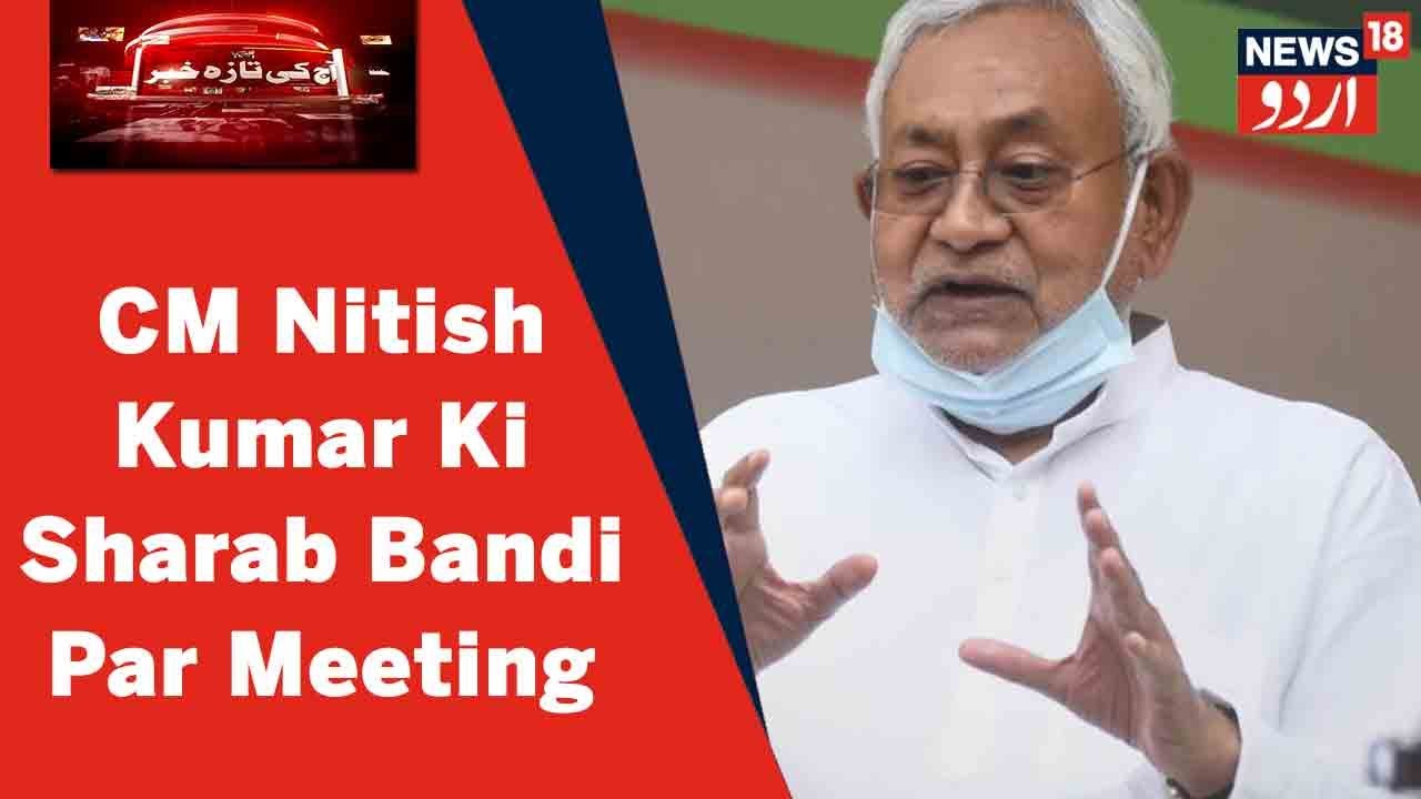 Bihar News: CM Nitish Kumar Bihar Mein Sharab Bandi Par Meeting Ki Sadarat Karenge | News18 Urdu