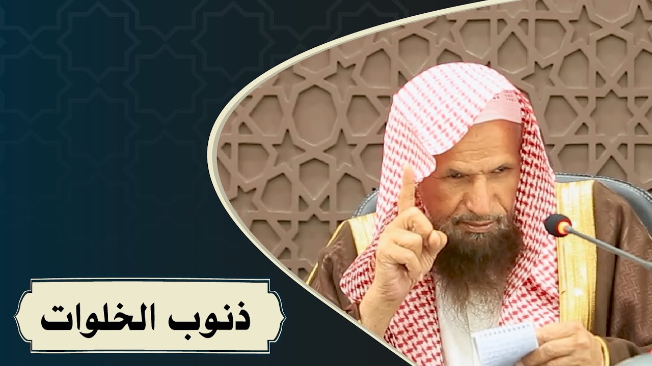 ذنوب الخلوات - الشيخ حمد الجبرين