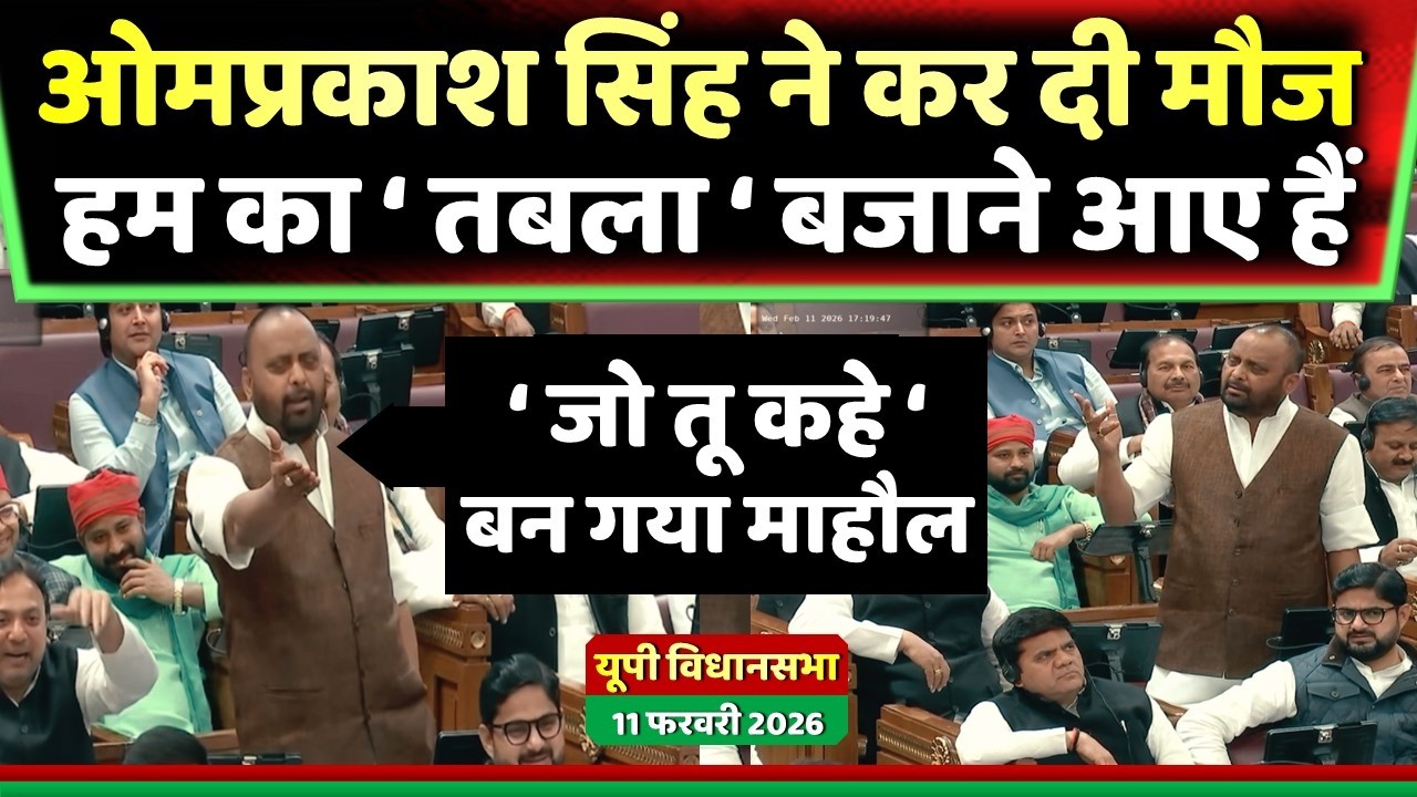 यूपी विधानसभा में ओमप्रकाश सिंह ने कर दी मौज ' हम का तबला बजाने आए हैं ' ! Samajwadi Akhilesh