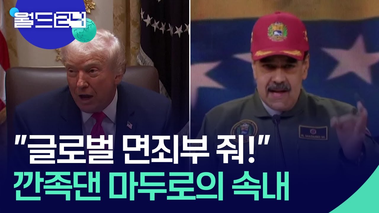 “트럼프, 진짜 치나?”…‘국제 면죄부’ 달라며 깐족댄 마두로 [월드 이슈] / KBS  2025.12.03.