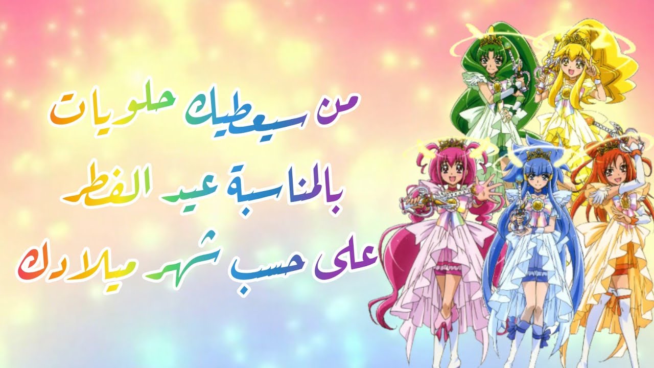 من سيعطيك حلويات بالمناسبة عيد الفطر 🍭🍬 من فتيات قوة غليتر فورس 😍🍭 على حسب شهر ميلادك/ي ؟