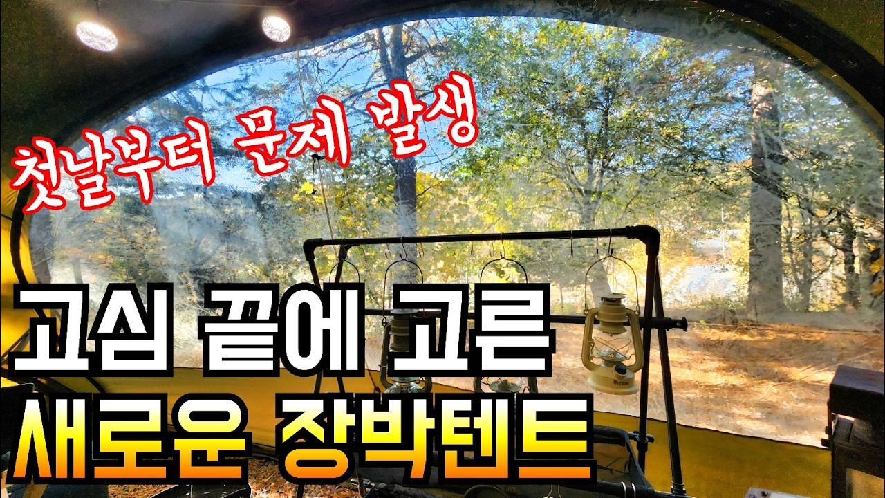 고심 끝에 장박 텐트 정했습니다/빗나간 계획과 빗물 고임 문제/장박텐트 고르는 다섯가지 기준/장박캠핑 첫째주 텐트 설치 이야기
