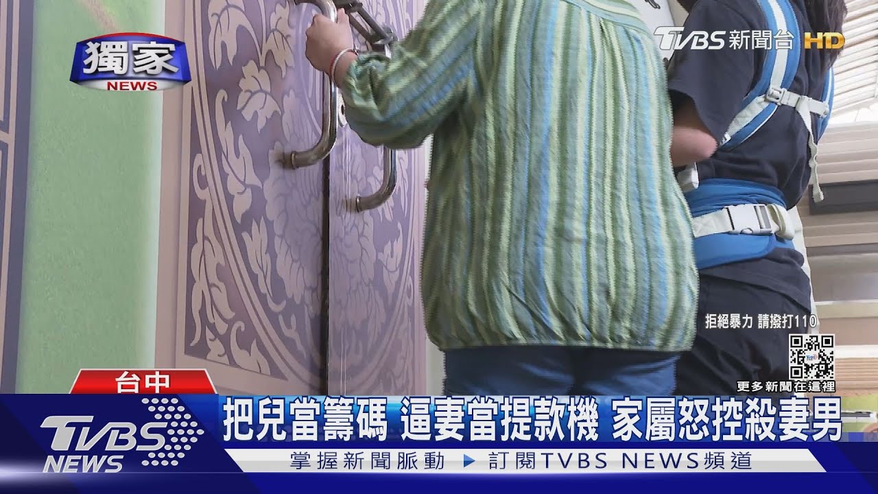 #獨家 把兒當籌碼 逼老婆當提款機 家屬怒控殺妻男｜TVBS新聞