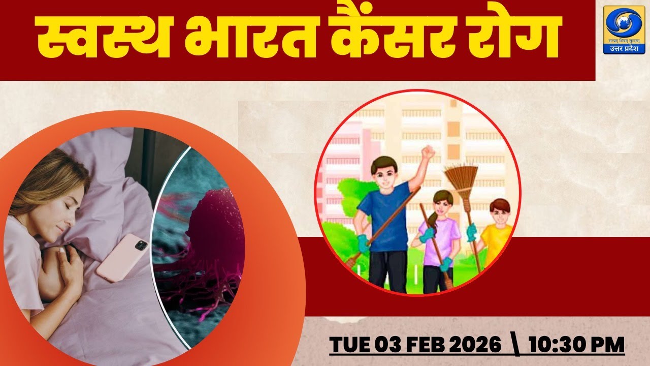 🔴स्वस्थ भारत (कैंसर रोग) -  यू.पी. के शहरों से - 10:30 PM