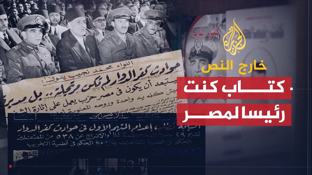 خارج النص | كتاب كنت رئيسا لمصر