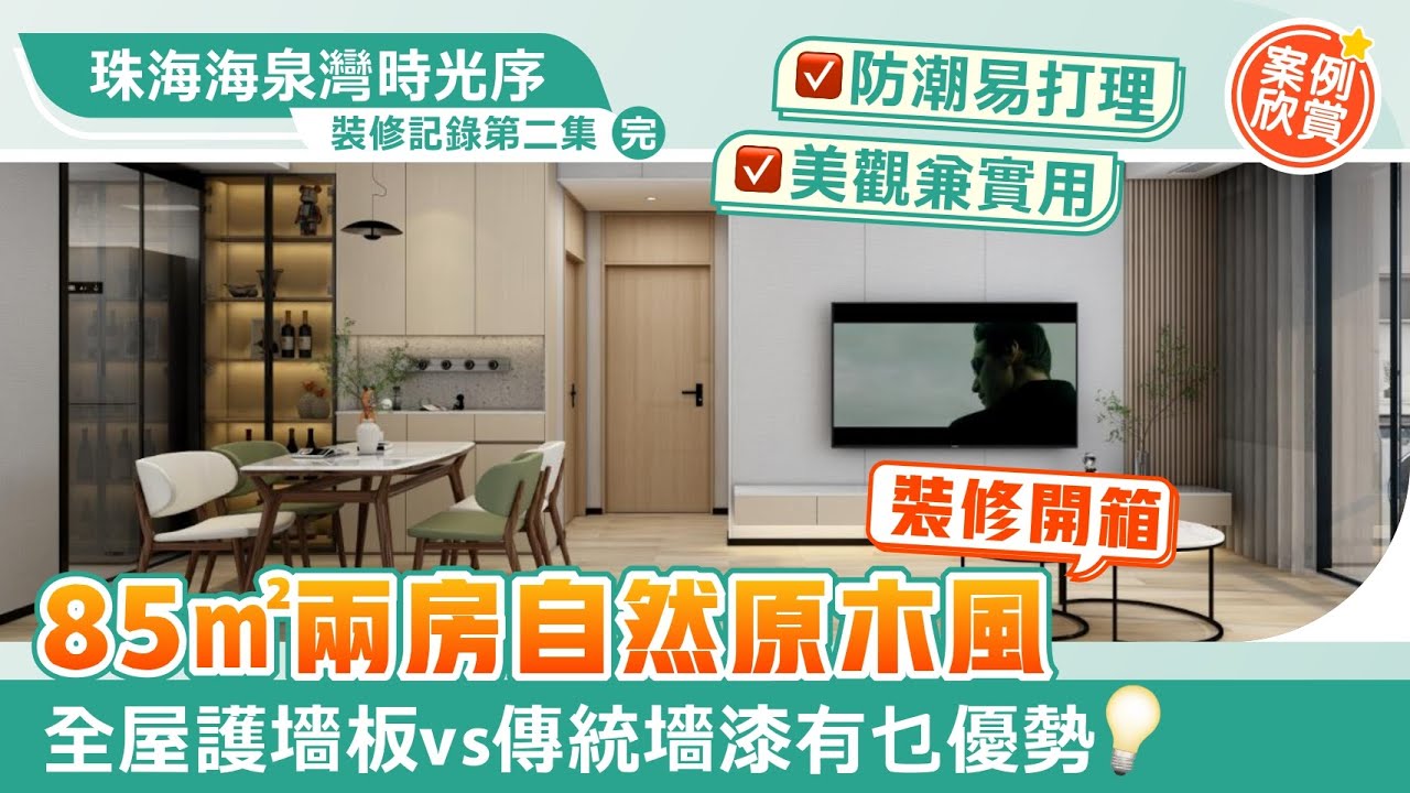 【珠海海泉灣時光序｜裝修記錄第二集】✨ 案例欣賞EP.7｜85㎡兩房自然原木風裝修開箱 全屋護墻板vs傳統墻漆有乜優勢？防刮防潮 易打理 美觀同實用兼具｜大灣區裝修 中居地產裝修 兩房裝修