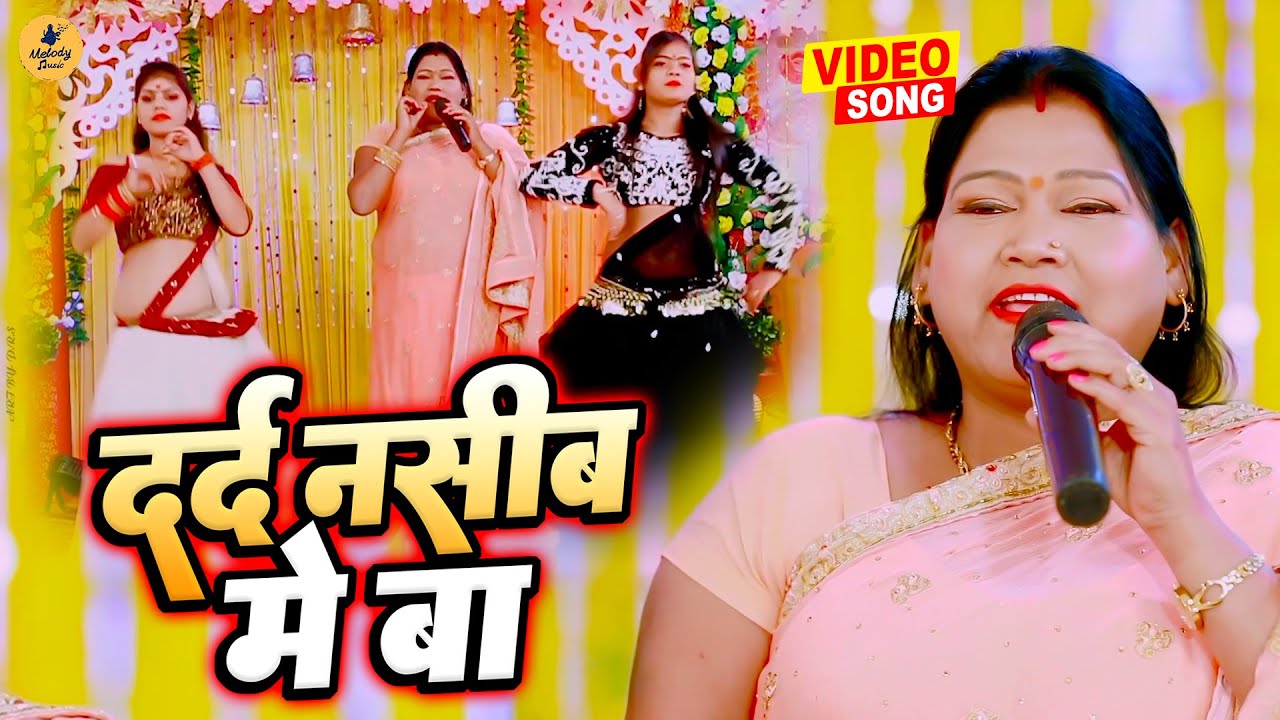 #VIDEO - दर्द नसीब में बा | #Geeta Rani | New Song 2023 | Dard Naseeb Me Ba
