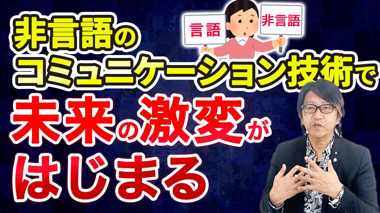 非言語のコミュニケーション技術で未来の激変がはじまる〜コーチング 質問に答えました！言語と非言語 何が違う？！