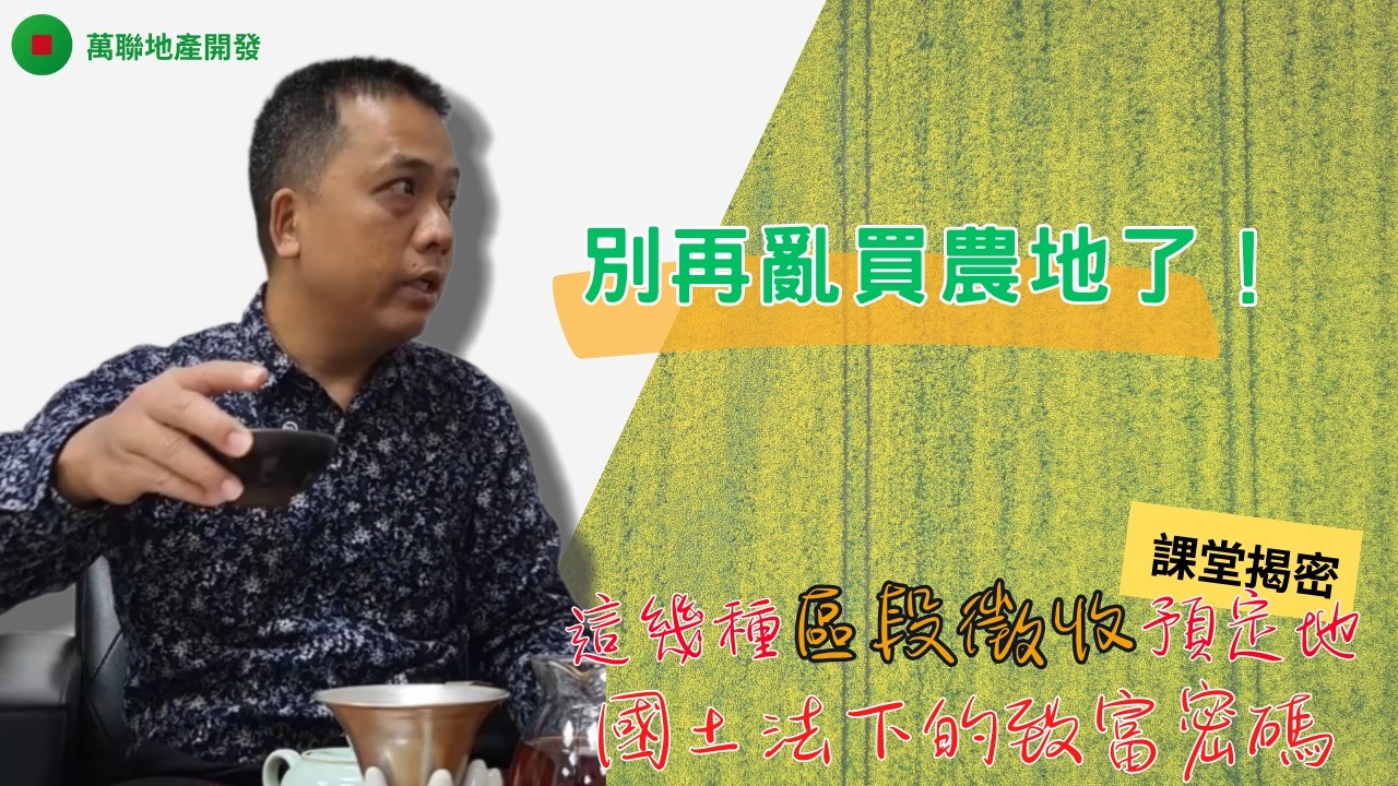 別再亂買農地了！「區段徵收」才是國土法下的致富密碼