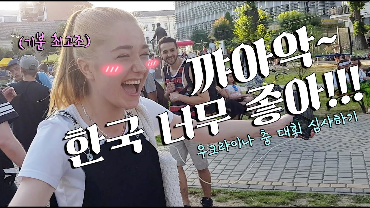 미녀들의 나라!우크라이나 댄스 대회 심사로 초청된 한국 비보이.미모의 여성분이 갑자기 저를...세계 일주+200