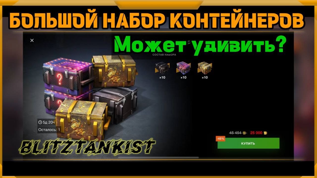 Большой набор контейнеров WotBlitz!