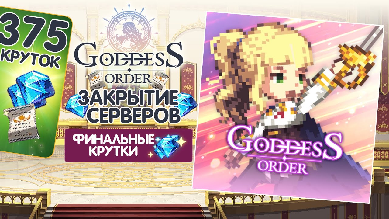 ⚔️ЗАКРЫТИЕ GODDESS ORDER - ФИНАЛЬНЫЕ КРУТКИ!