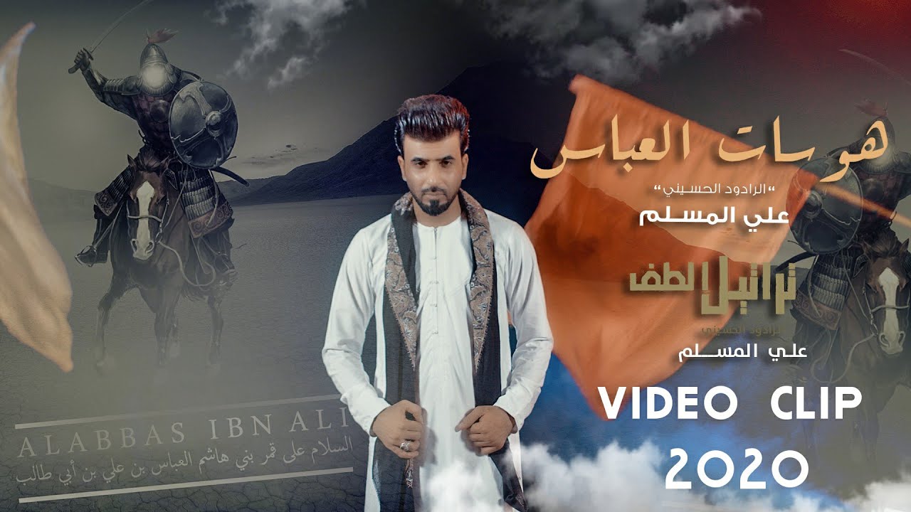 علي المسلم - هوسات العباس  video Clip (حصرياً) 2020