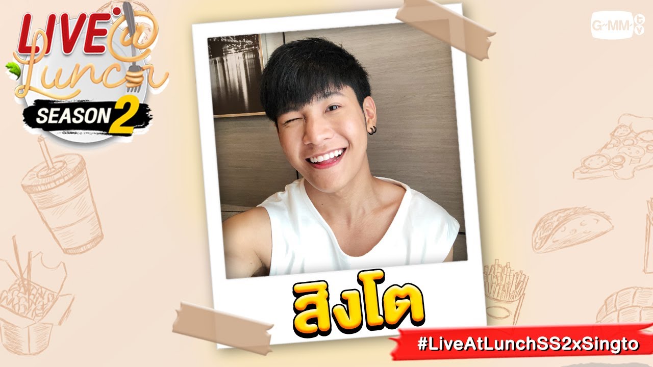 LIVE@LUNCH Season2 กับ "สิงโต ปราชญา"