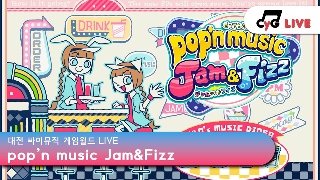 [pop'n] KR LIVE 싸이뮤직 게임월드(CYGameworld) pop'n music Jam & Fizz (팝픈뮤직 잼 앤 피즈) 실시간 방송
