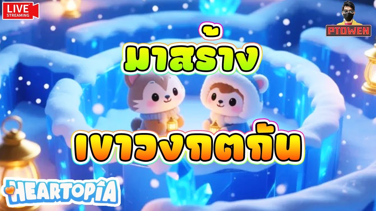 Heartopia ❤️ มาสร้างเขาวงกตกัน รบกวนประทับตรานะ อย่าประทับตี-