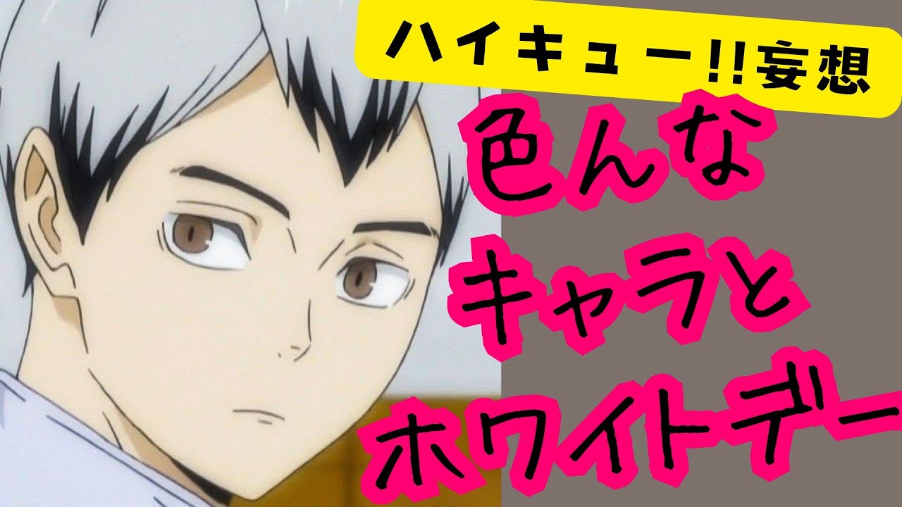 ハイキュー!!妄想★各キャラとホワイトデー