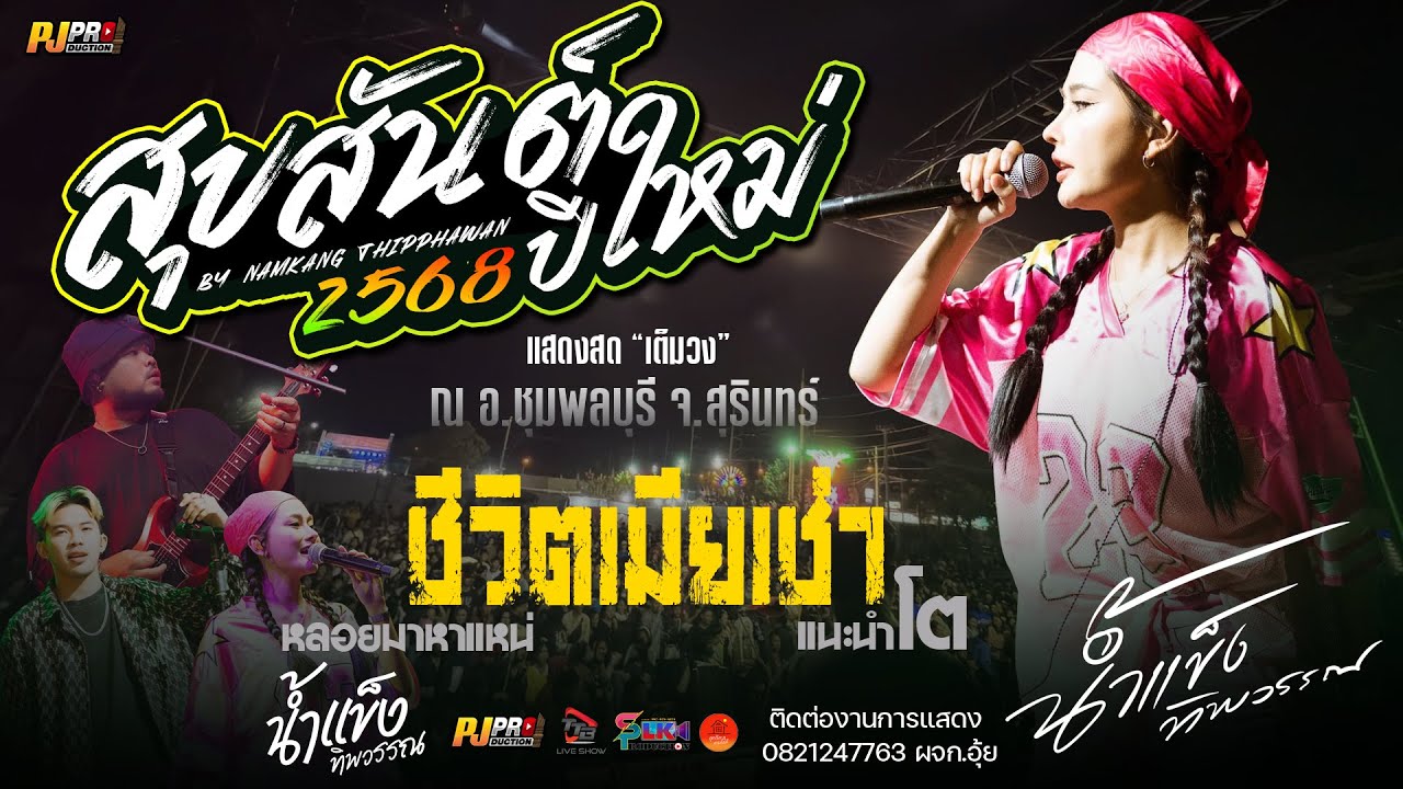 ฟังเต็มอิ่ม!! [[น้ำแข็ง ทิพวรรณ]] สุขสันต์ปีใหม่  + แนะนำโต + ชีวิตเมียเช่า + สัญญาเดือนหก + เมร่อน