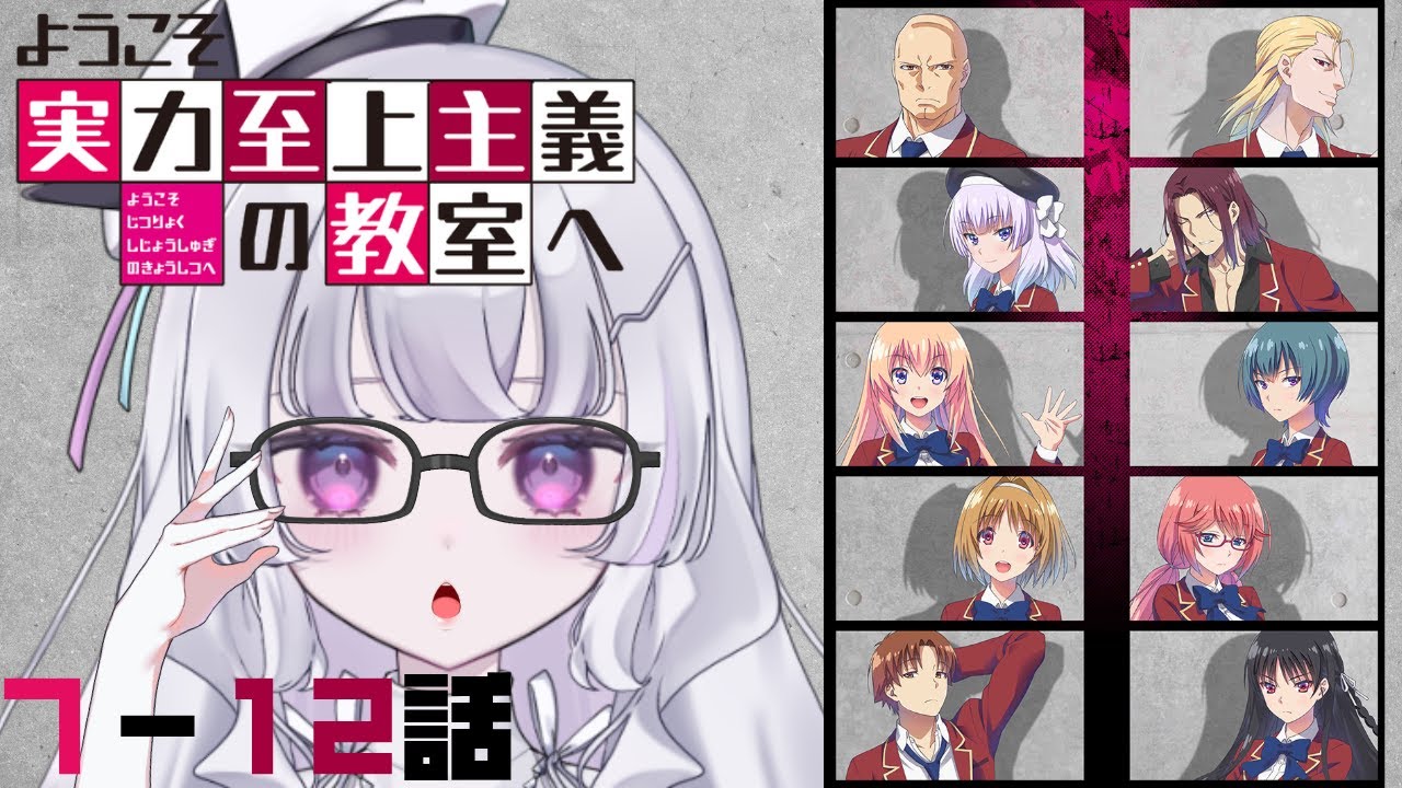 『ようこそ実力至上主義の教室へ』7~12話　アニメ同時視聴！初見！（Classroom of the Elite）【れなてぃー/VTuber】