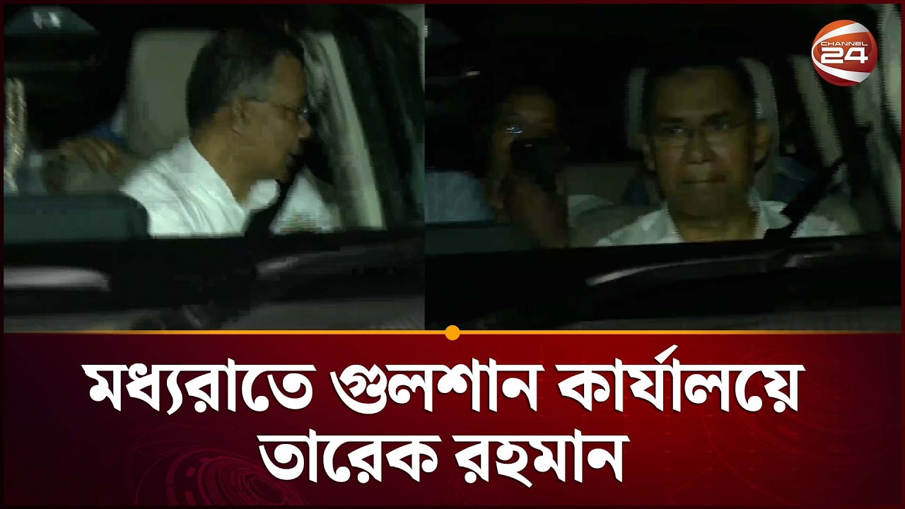 জয়ের পথে বিএনপি; মধ্যরাতে গুলশান কার্যালয়ে তারেক রহমান | BNP Victory | Tarique Rahman | Channel 24
