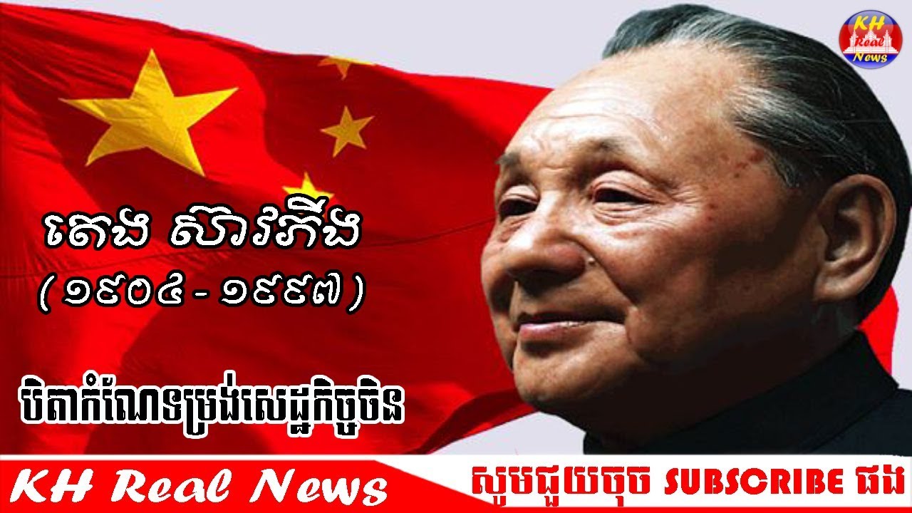 ប្រវត្តិ​របស់​តេងស៊ាវភីង​បិតា​កំណែទម្រង់​សេដ្ឋកិច្ច​ចិន ដោយ សេង ឌីណា rfi