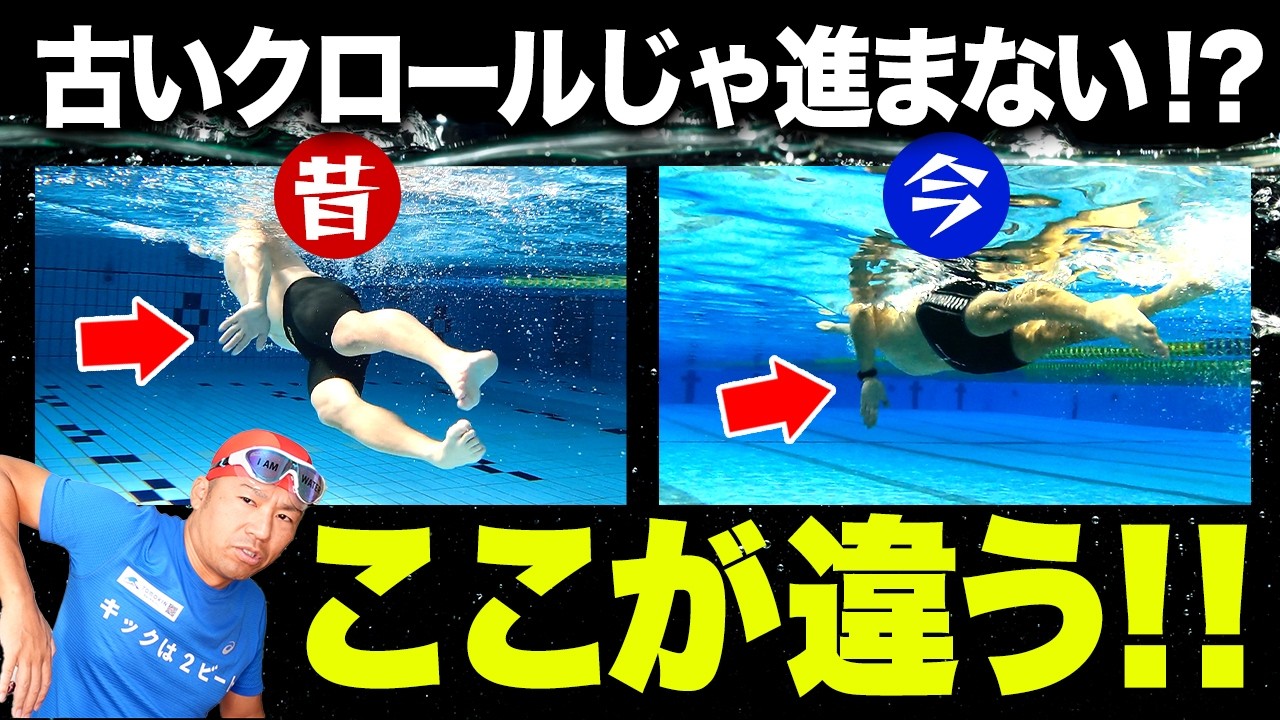 【比較】昔の教え方と今の最新クロールの違い！