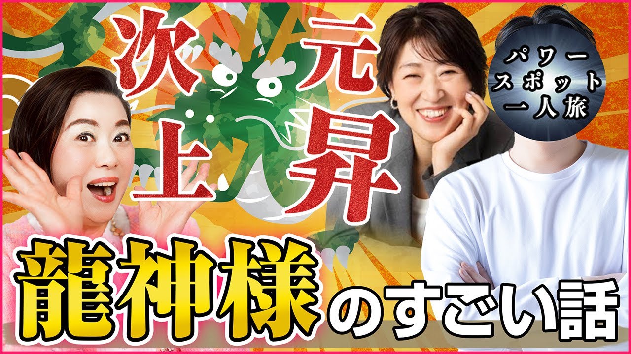 【パワースポット一人旅さん登場】龍神様に導かれて人生が激変しました！
