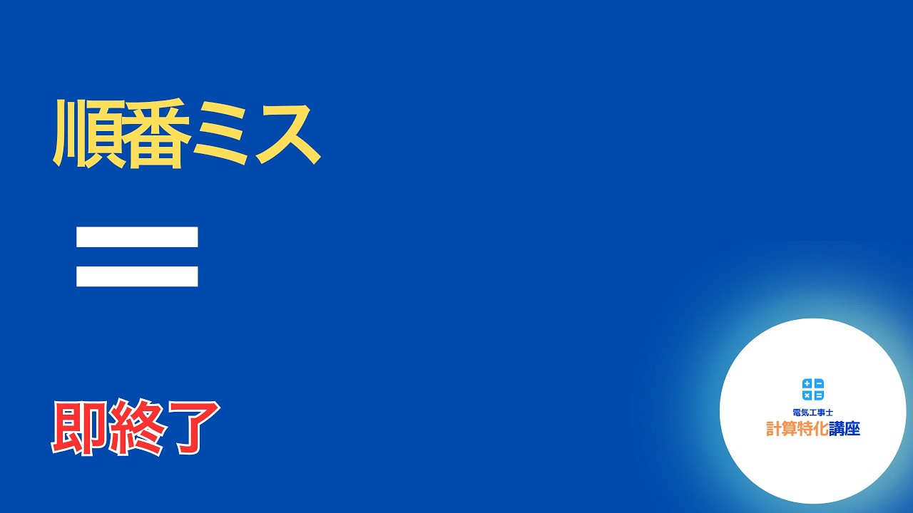 第二種電気工事士｜【抵抗回路計算(練習問題④)】順番を飛ばすと必ず詰みます｜20Ωの電流を正しく出せますか？