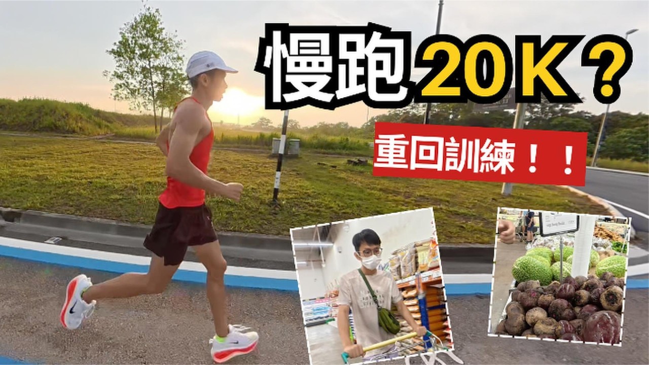 Runner’s Vlog｜恢復訓練！先慢跑20K？ 跑者超市購物 聊聊未來訓練計畫Back to Training Easy 20K Run & Grocery Shopping