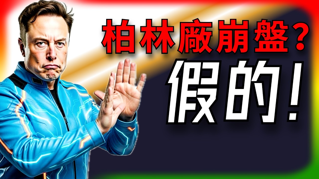 【Tesla每日快訊】 柏林廠危機假象！德媒假新聞坑Tesla？主管怒揭IG Metall黑幕🔥Robotaxi新功能（2026/3/3）