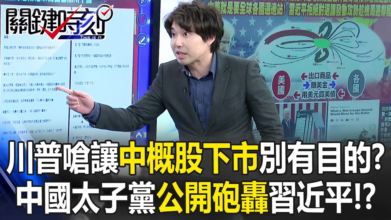 川普嗆讓「中概股下市」別有目的？ 中國紅二代太子黨「公開砲轟」習近平！？【關鍵時刻】張禹宣