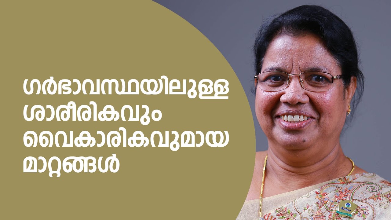 Physical and emotional changes in pregnancy I Dr Rebecca Ratnam I Aster MIMS Kottakkal