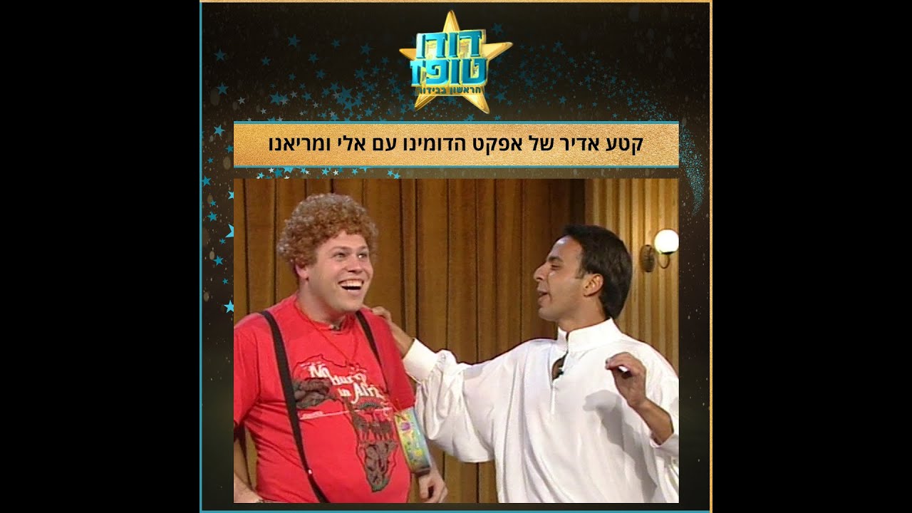 אלי ומריאנו ואפקט הדומינו אצל דודו טופז