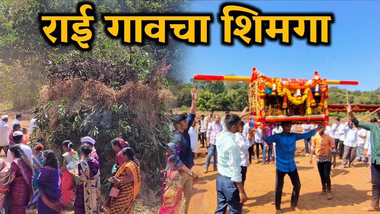 आमच्या राई गावचा शिमगा || शिमग्याला आली खूप मज्जा || #kokan #viralvideo #vlog 