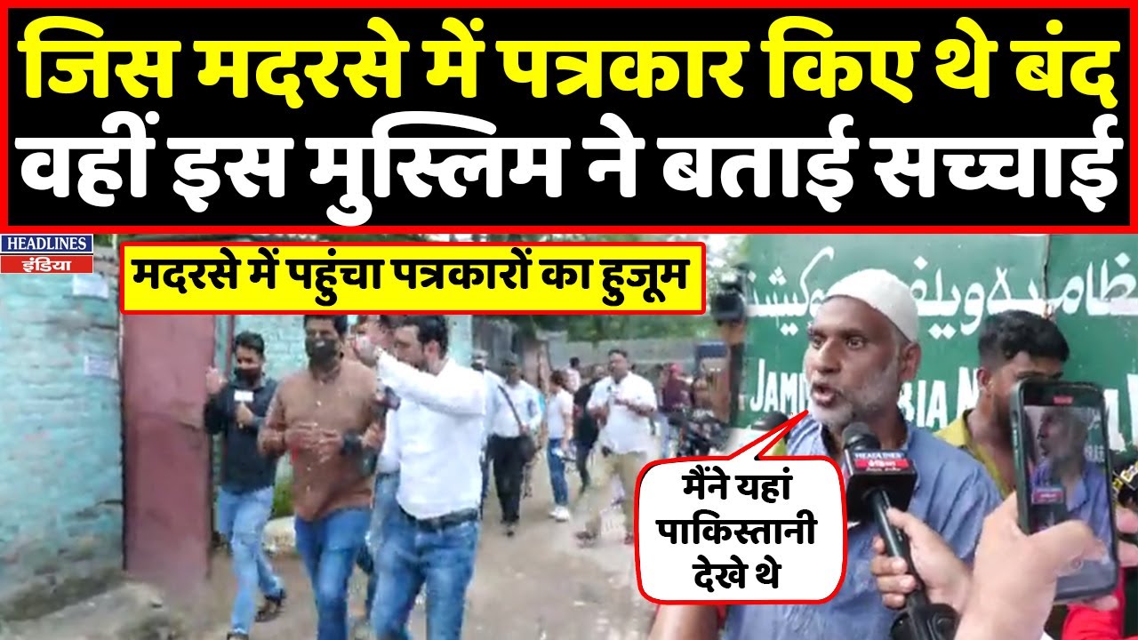 जिस मदरसे में पत्रकार किए थे बंद, वहां पहुंचा मीडिया का हुजूम  । Headlines India