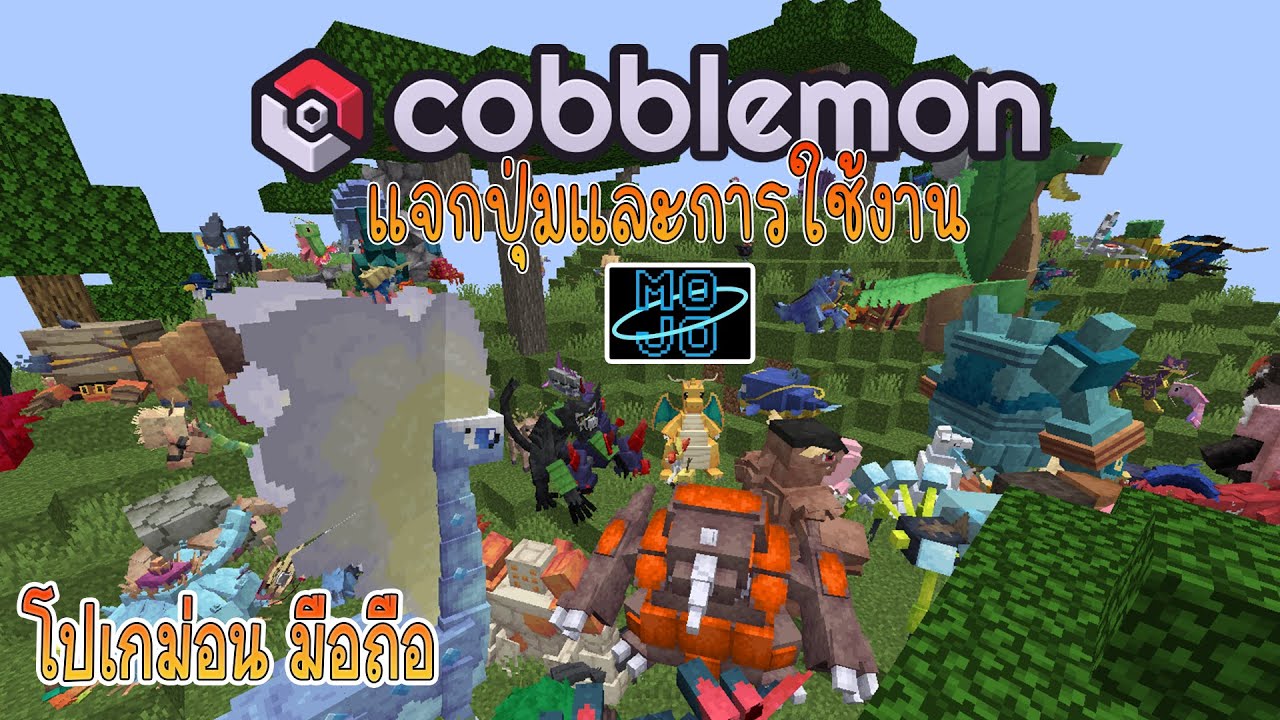 วิธีใช้งานและแจกปุ่ม mojolauncher สำหรับมอด Cobblemon | Minecraft มือถือ