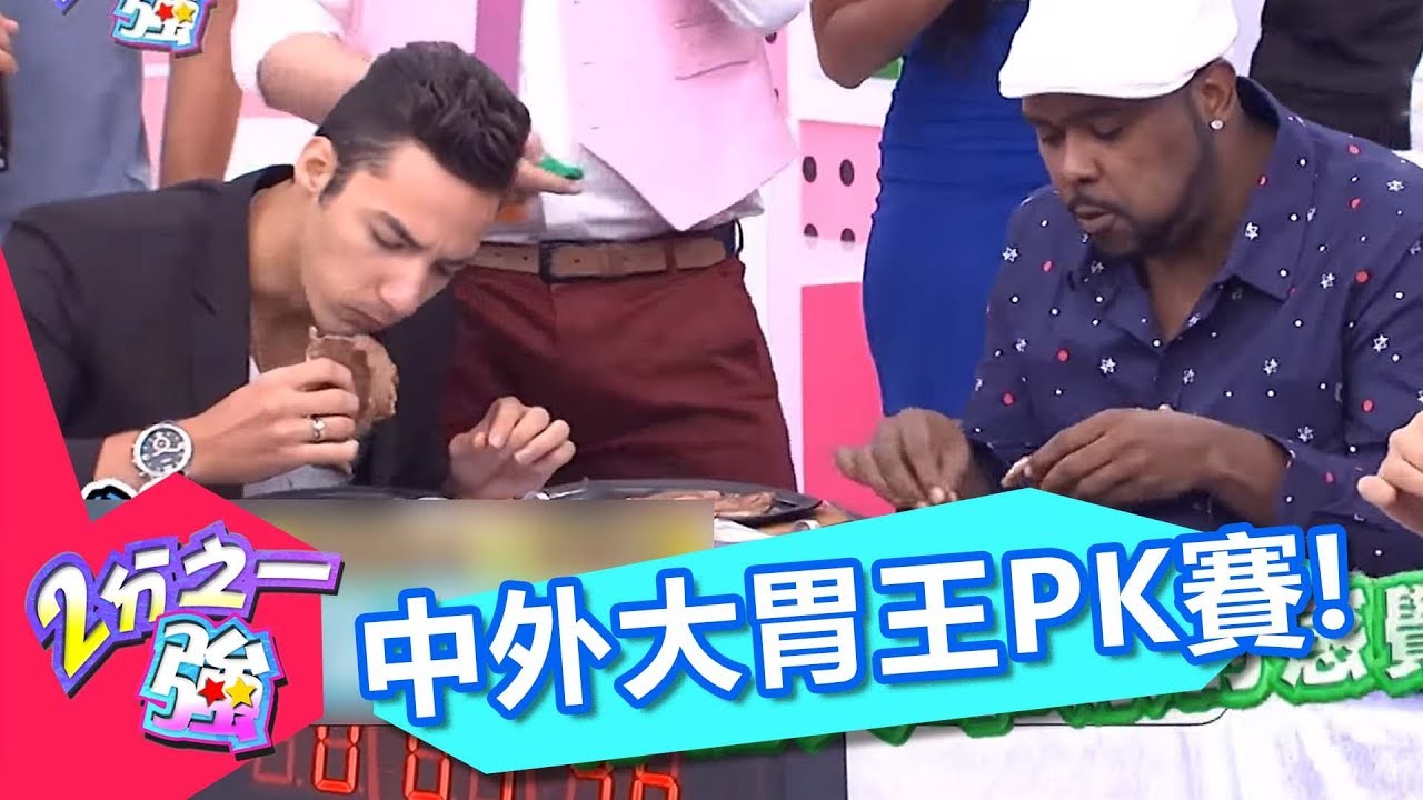 老外食量都很大 中外大胃王PK賽！2分之一強 EP324 杜力 台灣大胃王小霖尊 一刀未剪版