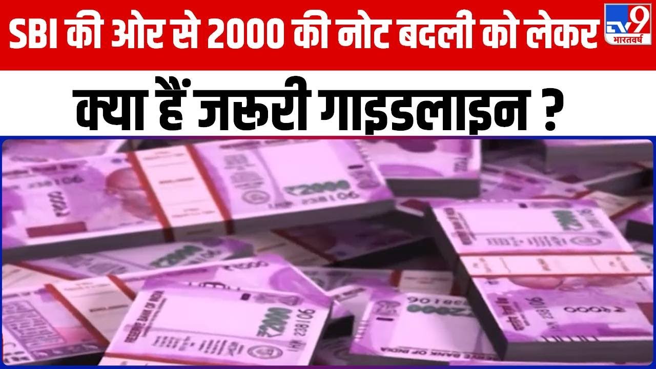 SBI की ओर से 2000 की नोट बदली को लेकर क्या हैं जरूरी गाइडलाइन ? | 2000 Note Ban | SBI Guidelines